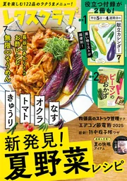 レタスクラブページ レタスクラブ 2025年7月号」レタスクラブ編集部 [レタスクラブ