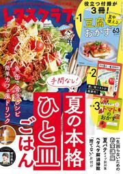レタスクラブ 2025年8月号