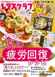 レタスクラブ　２０２５年９月号