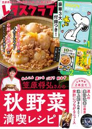 レタスクラブ　２０２５年１０月１１月合併号