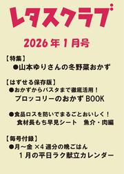 レタスクラブ　２０２６年１月号