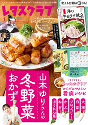 レタスクラブ　２０２６年１月号