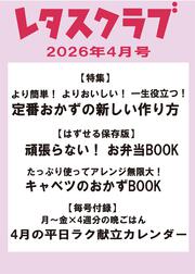 レタスクラブ　２０２６年４月号