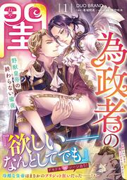 為政者の閨 野獣皇帝の終わらない蜜夜（１）