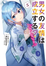 Amazon.co.jp: 男女の友情は成立する?(いや、しないっ!!)4 (電撃