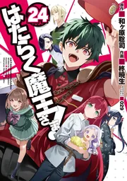 はたらく魔王さま!（24）」柊暁生 [電撃コミックス] - KADOKAWA