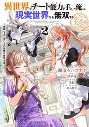 異世界でチート能力を手にした俺は、現実世界をも無双する ガールズサイド 2 ～華麗なる乙女たちの冒険は世界を変えた～