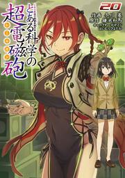 とある魔術の禁書目録外伝 とある科学の超電磁砲（２０）