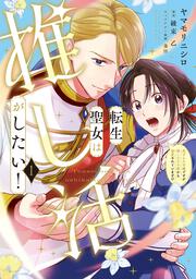 転生聖女は推し活がしたい！(1) 虐げられ令嬢ですが推しの王子様から溺愛されています!?