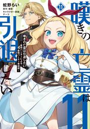 嘆きの亡霊は引退したい ～最弱ハンターによる最強パーティ育成術～ （11）