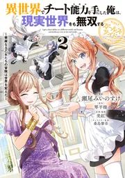 異世界でチート能力を手にした俺は……1～16巻ガールズサイド1巻2巻セット Amazon.co.jp: 異世界でチート能力を手にした俺は、現実世界をも