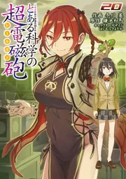 とある魔術の禁書目録外伝 とある科学の超電磁砲（20）」冬川基