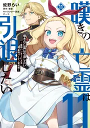 【漫画喫茶落ち】続刊 嘆きの亡霊は引退したい 1から11巻セット　蛇野らい 漫画喫茶落ち】続刊 嘆きの亡霊は引退したい 1から11巻セット 蛇