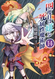 四度目は嫌な死属性魔術師 14」児嶋建洋 [MFC] - KADOKAWA