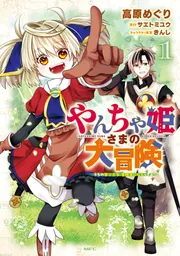 やんちゃ姫さまの大冒険 うちの第三王女、冒険者になるってよ 1」高原