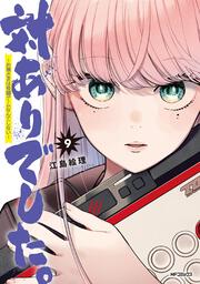 対ありでした。 ～お嬢さまは格闘ゲームなんてしない～　9