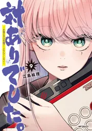 対ありでした。 ～お嬢さまは格闘ゲームなんてしない～ 5」江島