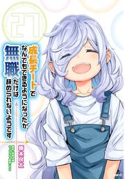 成長チートでなんでもできるようになったが、無職だけは辞められないようです　27