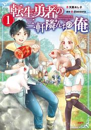 転生勇者の三軒隣んちの俺 　1