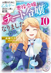 お酒のために乙女ゲー設定をぶち壊した結果、悪役令嬢がチート令嬢になりました　10