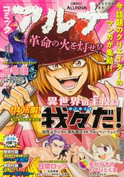 コミックフラッパー　2025年5月号増刊 コミックアルナ　Ｎｏ．３４