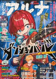 コミックフラッパー　2025年7月号増刊 コミックアルナ　Ｎｏ．３６
