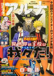コミックフラッパー　2025年8月号増刊 コミックアルナ　Ｎｏ．３７