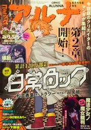 コミックフラッパー 2025年9月号増刊 コミックアルナ No．38