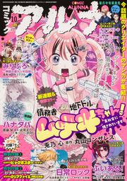 コミックフラッパー　2025年10月号増刊 コミックアルナ　Ｎｏ．３９