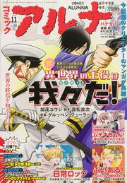コミックフラッパー　2025年11月号増刊 コミックアルナ　Ｎｏ．４０