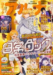 コミックフラッパー　2025年12月号増刊 コミックアルナ　Ｎｏ．４１