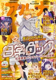 コミックフラッパー 2025年12月号増刊 コミックアルナ No．41