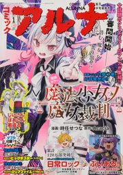 コミックフラッパー　2026年1月号増刊 コミックアルナ　Ｎｏ．４２
