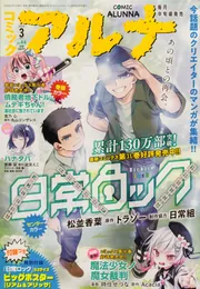 コミックフラッパー 2026年3月号増刊 コミックアルナ No．44