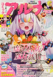コミックフラッパー 2026年4月号増刊 コミックアルナ No．45