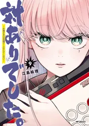 対ありでした。 ～お嬢さまは格闘ゲームなんてしない～ 9」江島絵理