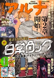 電子版】月刊コミックフラッパー 2025年9月号増刊 コミックアルナ No