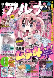 電子版】月刊コミックフラッパー 2025年10月号増刊 コミックアルナ