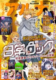 電子版】月刊コミックフラッパー 2025年12月号増刊 コミックアルナ