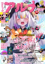 【集英社版　世界の文学　全38巻　月報付き　第４巻函なし】 電子版】月刊コミックフラッパー 2026年4月号増刊 コミックアルナ No