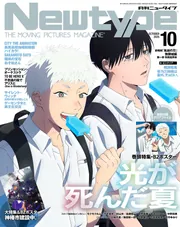 Newtype 10月号 特製クリアファイル付き Newtype 10月号 2025年 光が死んだ夏 クリアファイル 付録付き