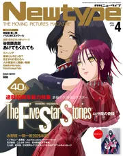 ニュータイプ 2026年4月号」 [月刊ニュータイプ] - KADOKAWA