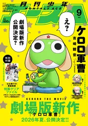 少年エース 2025年9月号」 [月刊少年エース] - KADOKAWA