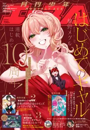 少年エース 2026年1月号」 [月刊少年エース] - KADOKAWA