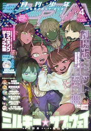 少年エース 2026年4月号」 [月刊少年エース] - KADOKAWA