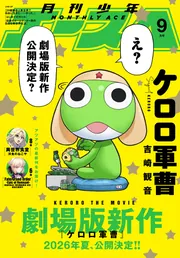 付録付き】月刊少年エース　2008年8月号　エヴァ　涼宮ハルヒの憂鬱　ケロロ軍曹 電子版】少年エース 2025年9月号」少年エース編集部 [月刊少年