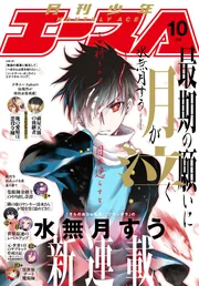 電子版】少年エース 2025年10月号」少年エース編集部 [月刊少年
