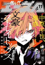 電子版】少年エース 2025年11月号」少年エース編集部 [月刊少年エース