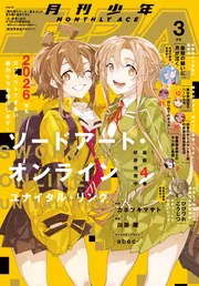 電子版】少年エース 2026年3月号」少年エース編集部 [月刊少年エース