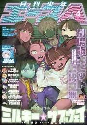 電子版】少年エース 2026年4月号」少年エース編集部 [月刊少年エース